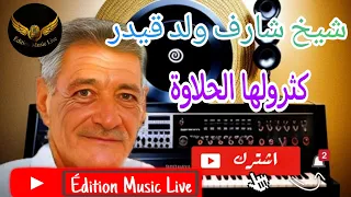 شيخ شارف ولد قيدر كثرولها لحلاوة لايف 2025 Cheikh Charef Weld Kaider 