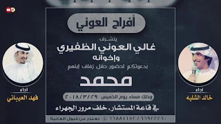 شيلة حفل العوني اداء خالد الشليه و فهد العيباني 2018 