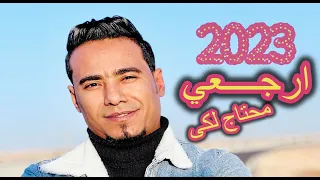 محمد الاسمر ارجعى محتاج لكى ارجعي غلبت اشتكى غزال الصعيد      دندنها