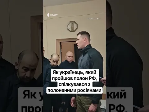 Як українець, який пройшов полон РФ, спілкувався з полоненими росіянами #війна #люди #shorts #полон
