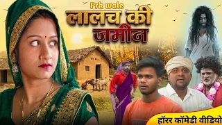 लालच की जमीन || अवधी भोजपुरी कॉमेडी || JD and pk || Anjali || Deva