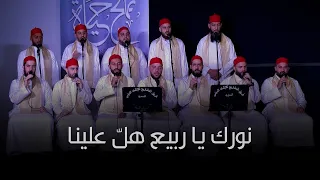 نورك يا ربيع هل  علينا   فريق المشاريع للإنشاد الديني في السويد دندنها