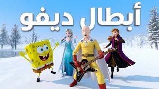 ديفو وسبونج بوب   هيا هيا يا ابطال  دندنها