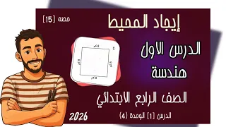الدرس الاول الوحدة الرابعة رياضيات الصف الرابع الابتدائي إيجاد المحيط محيط المستطيل والمربع 2026 