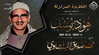تلاوة مزلزلة من خواتيم هود وأول يوسف تجليات روحانيات الكويت لأمير القراء نسخة ممتازة دندنها