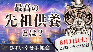 最高の先祖供養とは？ご先祖さまの力とつながる方法