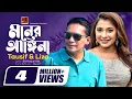 Lagu Moner Angina | মনের আঙ্গিনা | Tausif | Liza | New Bangla Song | Official Lyrical Video