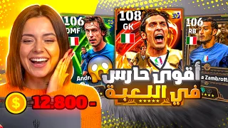 البحث عن اقوى حارس باللعبة بوفون 108 🤯 خسرت كل الكوينز عليه 🥲 بيس موبايل eFootball 2026