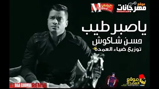 مهرجان يا صبر طيب حسن شاكوش توزيع ضياء العمده 2018 