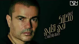                                     عمرو دياب   مكانك في قلبي  بطيء  دندنها