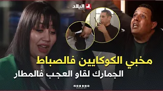 شاهد ماذا وجد أفراد الجمارك في مطار الشهيد مصطفى بن بولعيد ب باتنة بحوزة مسافر ومسافرة 