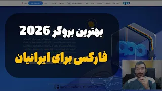 بهترین بروکر فارکس ایرانی ها        آموزش ثبت نام تا ساخت حساب دندنها