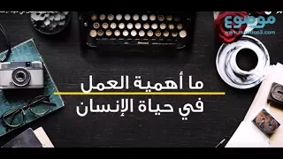 ما أهمية العمل في حياة الانسان 