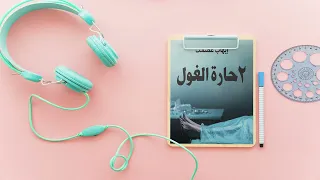 رواية 2 حارة الغول ايهاب عصمت 