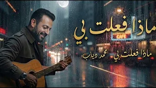  ماذا فعلت بي    محمد دياب                                  دندنها