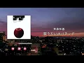 斉藤和義/歌うたいのバラッド【歌詞付き】