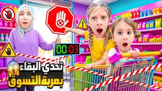 تحدي البقاء بعربة المشتريات 😱 أصعب تحدي لصفا ولولو مين رح يتحمل يضل بالعربة 