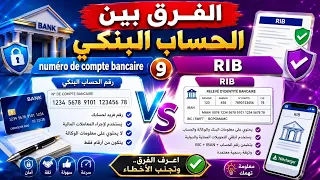 ماهو الحساب البنكي                                  و     والفرق بينهما دندنها