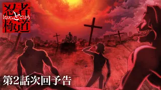 YouTube影片, 內容是忍者和極道 的 第 2 話預告