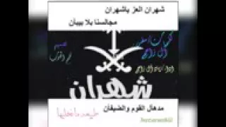 شهران العز يا شهران مجلسنا بلا بيبان 