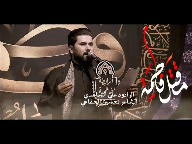 مقتل فاطمه | الملا علي الساعدي