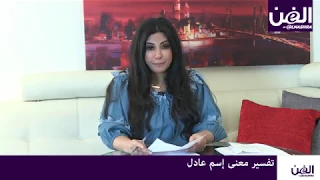 Episode 6 جومانا وهبي تكشف عن معنى إسم عادل 