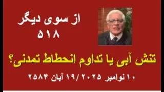 از سوی دیگر ۵۱۸ تنش آبی یا تداوم انحطاط تمدنی 