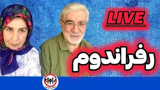 بیانیه میرحسین موسوی در برنامه زنده با حضور مهمانان 