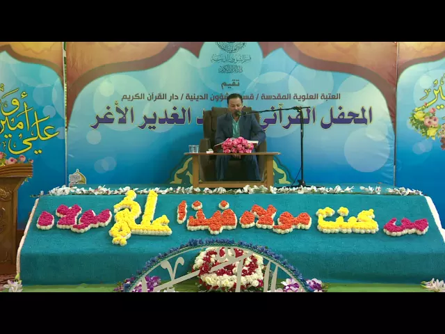⁣القارئ علاء الصادقي || من سورة البقرة || المحفل القرآني في مهرجان الغدير السنوي