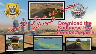 تحميل لعبه محاكي الباصات السودانيه 