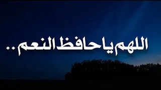 اللهم يا حافظ النعم احفظ لي من تقر عيني بوجودهم وتسعد روحي بقربهم ويطمئن قلبي بهم 