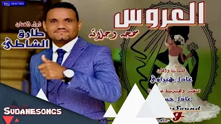 جديد طارق الشاطئ العروس سمحة وحلاتة اغاني سودانية 2020 
