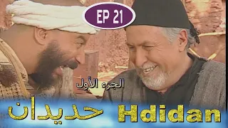 مسلسل حديدان الجزء الأول الحلقة الحادية و العشرون Série Hdidan S1 EP 21 