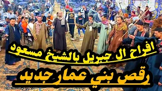 ياقلبى خليك صبار واصبر على حكم سيدك رقص بني عمار افراح ال جبريل بالشيخ مسعود مع الريس شحات البنجاوي دندنها