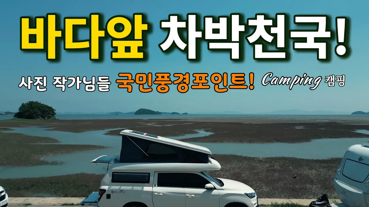 カンファ チョジリ海岸