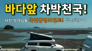 🌊바다앞 차박/📷사진작가님의 풍경포인트/🚻수세식화장실/🚌무료노지차박/강화도바다/바다위 데크길/🐕애견동반/강아지/Camping/캠핑 썸네일