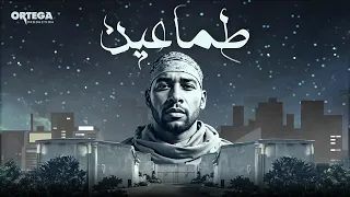 اورتيجا   طماعين                    دندنها