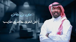 جديد علي بن مطلق يا أهل الهوى خاطري طايب حصريا 2024 