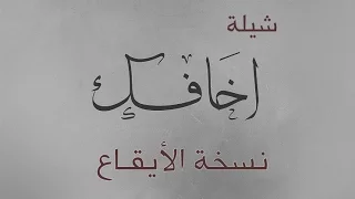 أخافك    كلمات محمد جارالله السهلي   آداء جاسر بن هزاع   إيقاع      دندنها