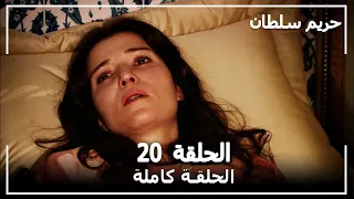 حريم السلطان الحلقة 20 Harem Sultan 