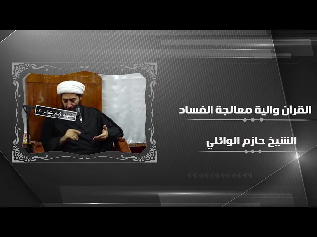 ⁣من اليات علاج الفساد في القران.