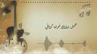 احمد كامل قولي كنت ليكي حضن دافي مع الكلمات دندنها