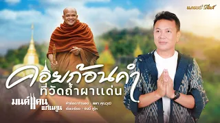 วัดถ้ำผาแด่น - มนต์แคน แก่นคูน [บทเพลงพิเศษ]