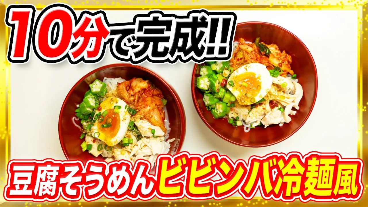 豆腐そうめんで作るビビンバ風冷麺