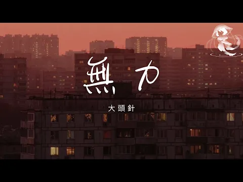 Video Thumbnail: 大頭針 - 無力「我總是痛恨自己沒能力 給了你太多的委屈」【動態歌詞】♪