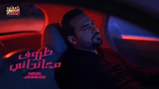 Wael Jassar Zorouf Meandany AI وائل جسار ظروف معانداني في خوف ماليني بالذكاء الإصطناعي 