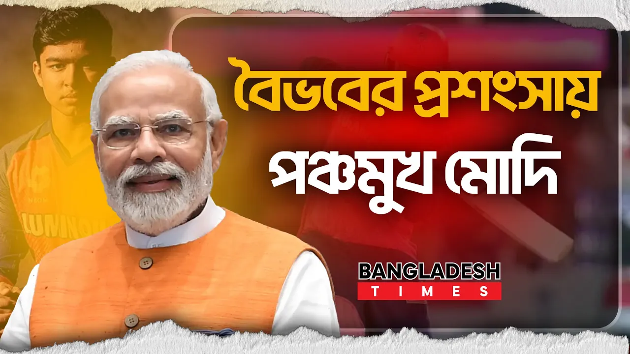 বিস্ময় বালক বৈভবকে নিয়ে যা বললেন মোদি