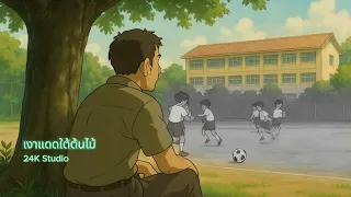 เงาแดดใต้ต้นไม้ (Sunlight under the trees)