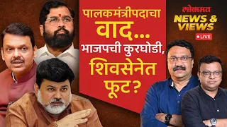 News & Views Live: शिंदेंच्या नाराजीची पुन्हा चर्चा, महायुतीमध्ये वादाचा ‘उदय’? Eknath Shinde