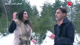 رامز تحت الصفر رد فعل عنيف من ياسمين صبري بعد اكتشافها مقلب رامز جلال 